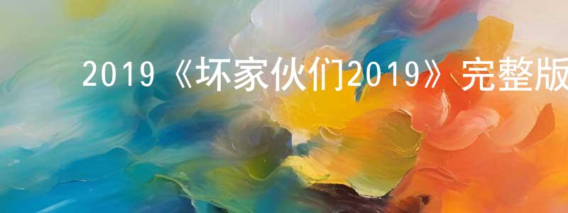 ﻿程岱的网络影视资源,﻿2019《坏家伙们2019》完整版电影/在线观看/百度云-美剧天堂